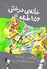 خانه درختی ۱۵۶ طبقه